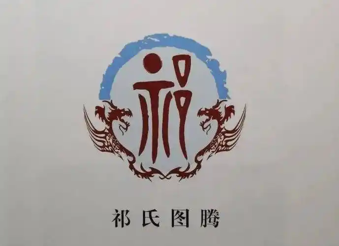 祁氏_凤山_时期