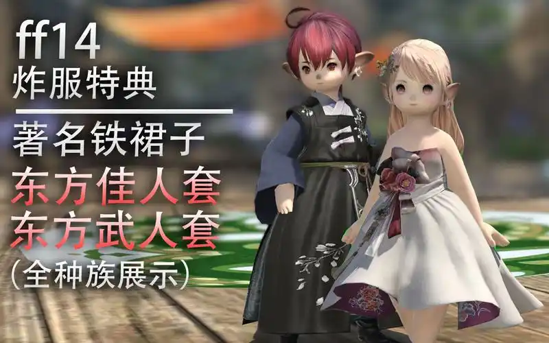 ff14炸服特典东方佳人武人套全种族展示