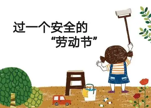 焦岱镇中心幼儿园五一假期安全告家长书