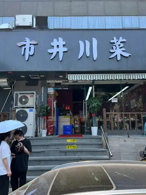 川菜探店市井川菜