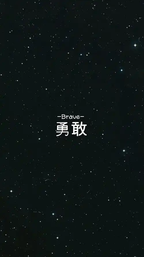 勇敢
