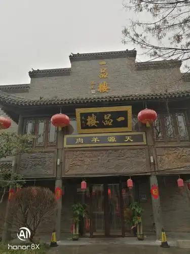 昔日一品楼