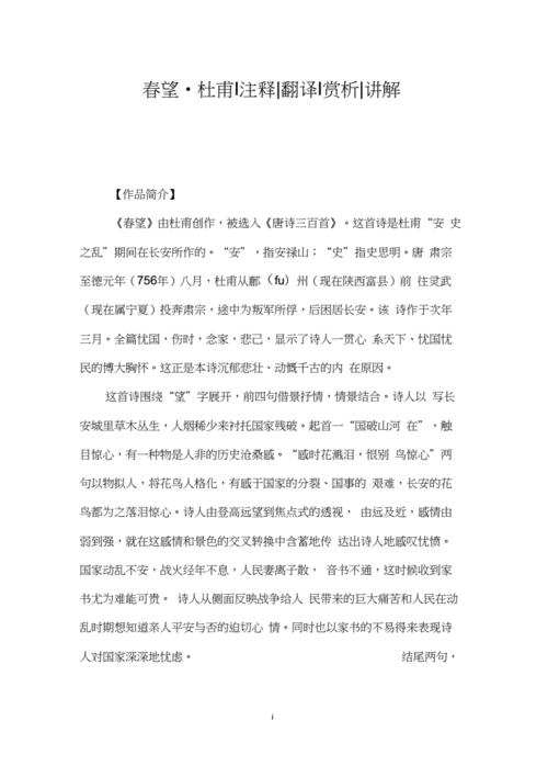 春望_杜甫注释翻译赏析讲解.docx 4页