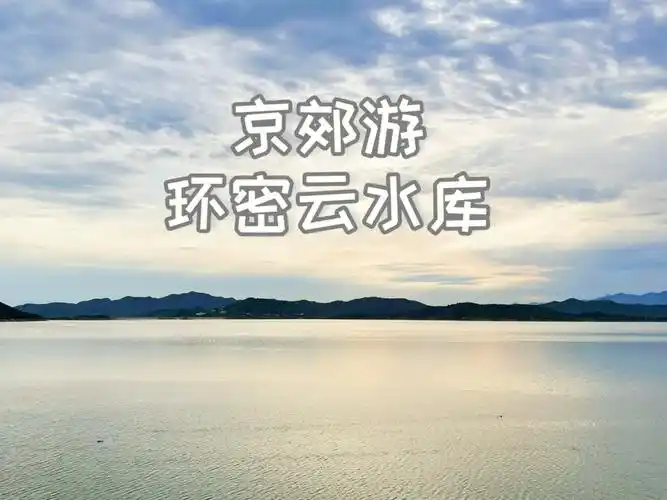 08沿着密云水库一周不仅可以看辽阔的水面,还有各种景点值得打卡