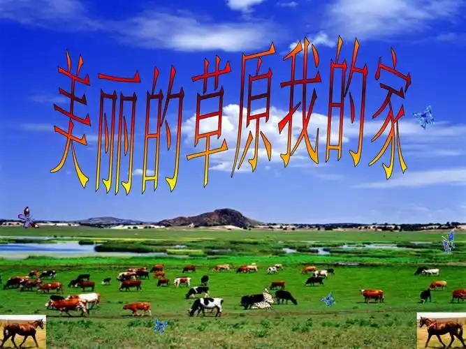美丽的草原我的家_第1页