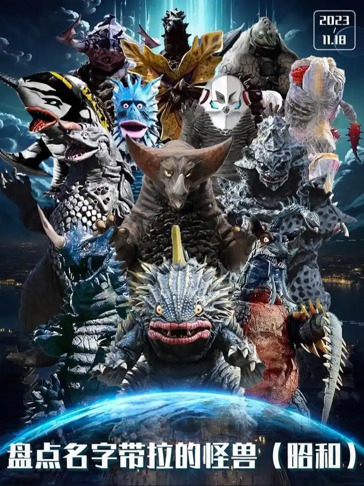 盘点名字带拉的怪兽(昭和篇) #怪兽 #特摄剧 #奥特曼 @ - 抖音