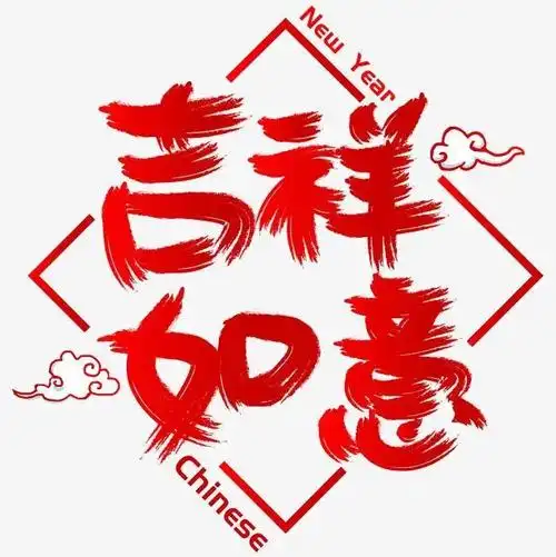她把那扇门关上,门背面贴着四个字——吉祥如意.