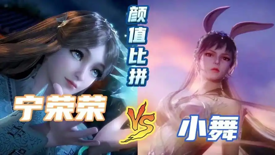 斗罗大陆小舞vs宁荣荣到底谁赢谁输决定权在你手中哦