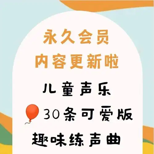 儿童声乐可爱版趣味练声曲166