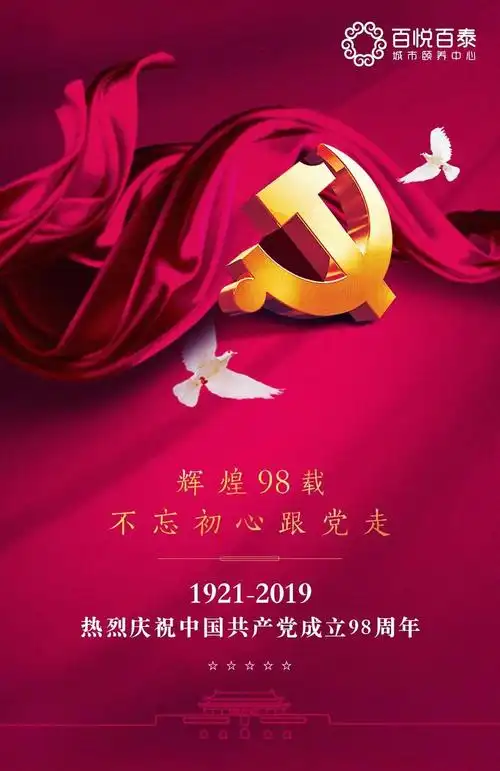 广州百悦百泰城市颐养中心——庆祝党的生日,辉煌98载,不忘初心跟党走
