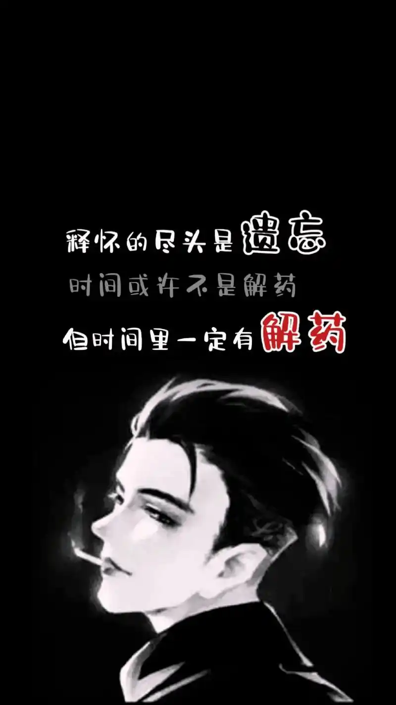 释怀的尽头是遗忘, 时间或许不是解药, 但时间里一定会有解药 - 抖音