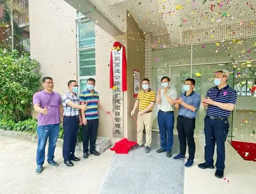 江鹤高速公路改扩建项目管理处举行揭牌仪式