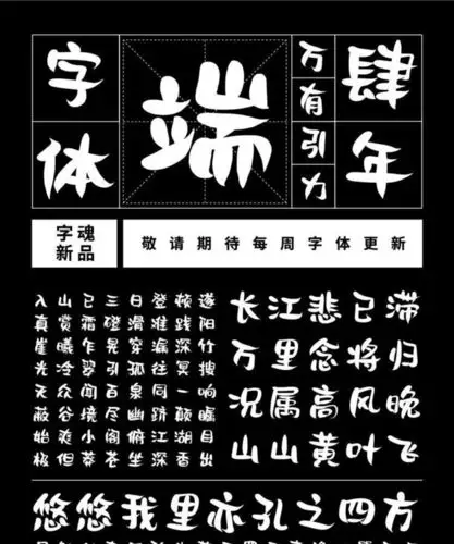 字小魂儿歌体字体字形展示
