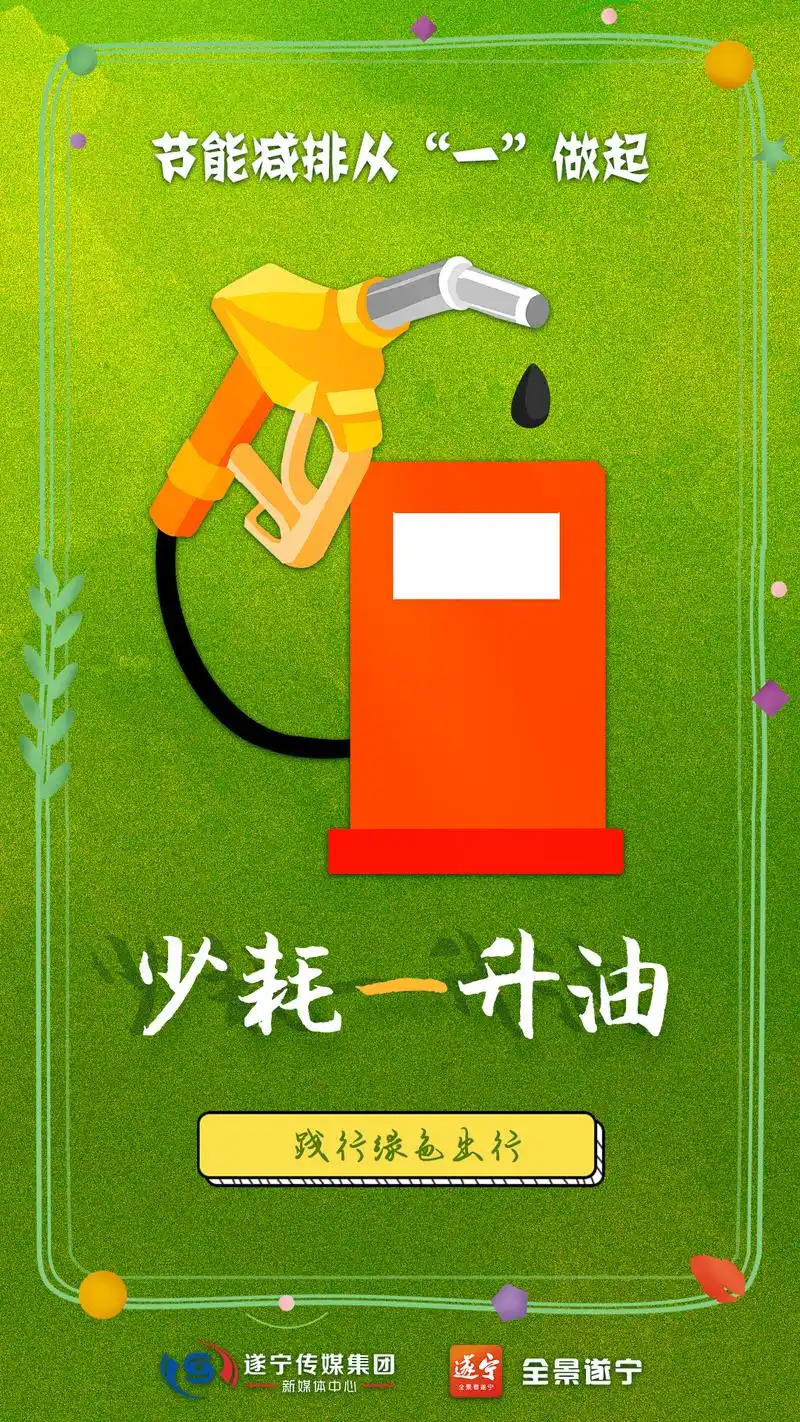 海报|节能减排 让我们从"一"做起