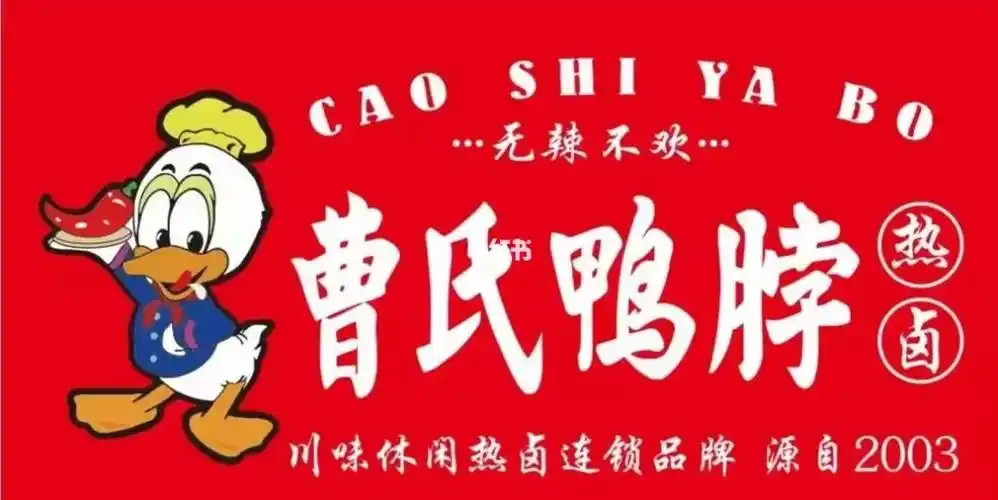 西安首家曹氏鸭脖