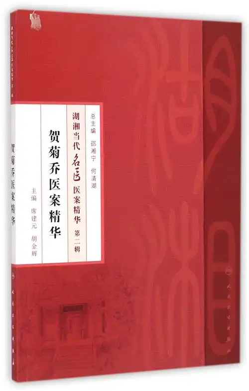 贺菊乔医案精华/湖湘当代名医医案精华