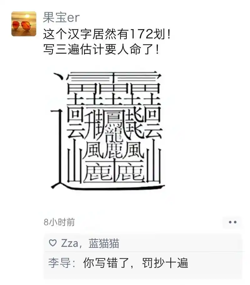 这个汉字笔画居然有172画… 本来以为"biang"字很难写的了,没想到还有