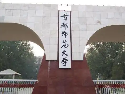 包含北京首都师范大学成人高考考试时间是好久?的词条