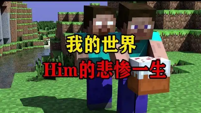 我的世界# him的悲惨一生!可怕背后的真相!