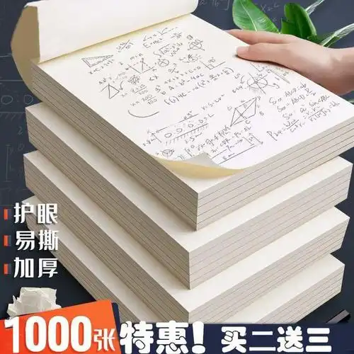 1000张草稿纸学生草稿本空白白纸护眼加厚b5数学演草纸验算纸a4大