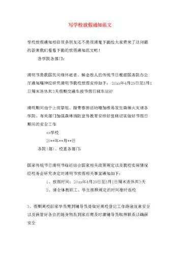 写学校放假通知范文.doc