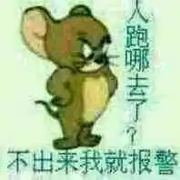 人跑哪去了不出来我就报警-表情图片-聊天图片表情包-表情包网站