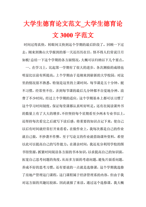 zs1715大学生德育论文范文大学生德育论文3000字范文doc14页