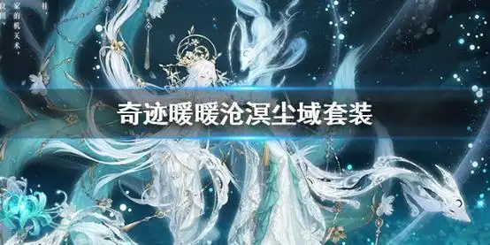 奇迹暖暖沧溟尘域套装获得方法 穹苍秘轨活动玩法 奇迹暖暖沧溟尘域