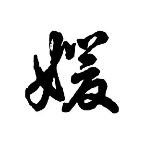 媛字的行书书法