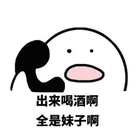 出来喝酒啊,倒是妹子啊_表情包_斗图图片