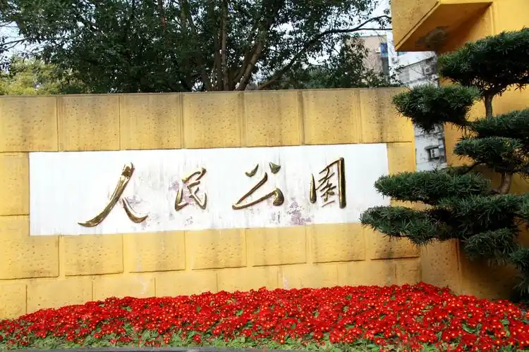 达州人民公园,旅游攻略,自助游,自驾游,自由行,游玩攻略指南【去哪儿