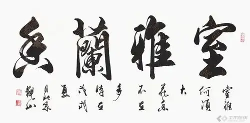 四字书法作品欣赏,很美的一组字