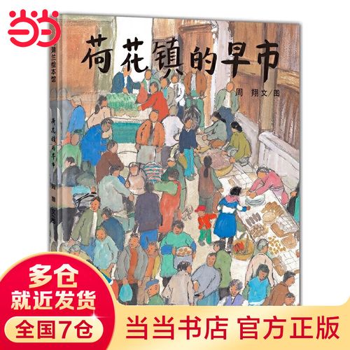 【】荷花镇的早市(丰子恺图画书奖"图画书奖")