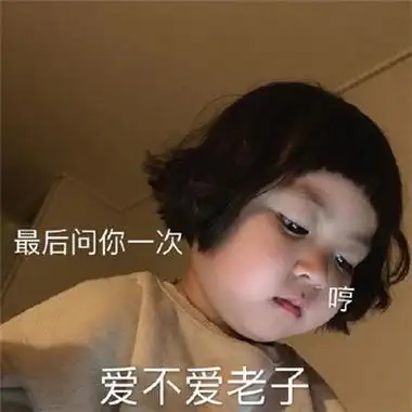 小孩子的可爱搞笑表情包一直是比较受欢迎的,无论是大人还是小孩都