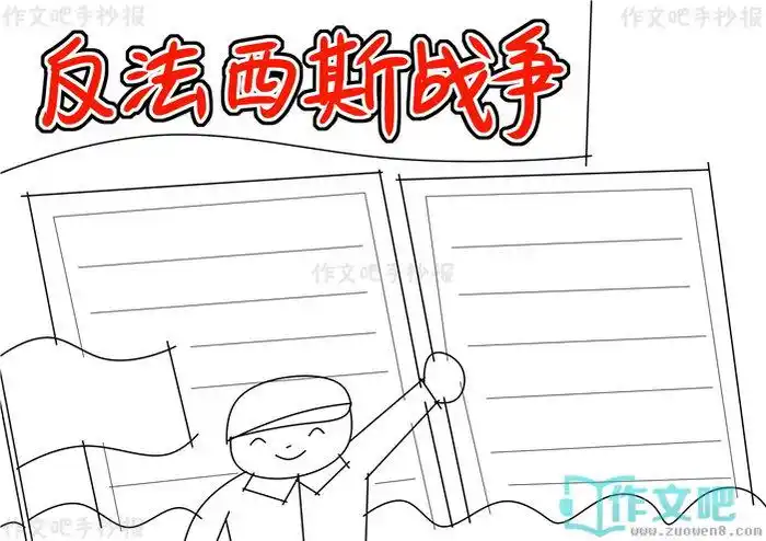 反法西斯战争手抄报模板反法西斯战争手抄报图片