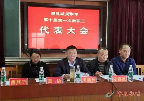 城关中学召开十届一次教代会