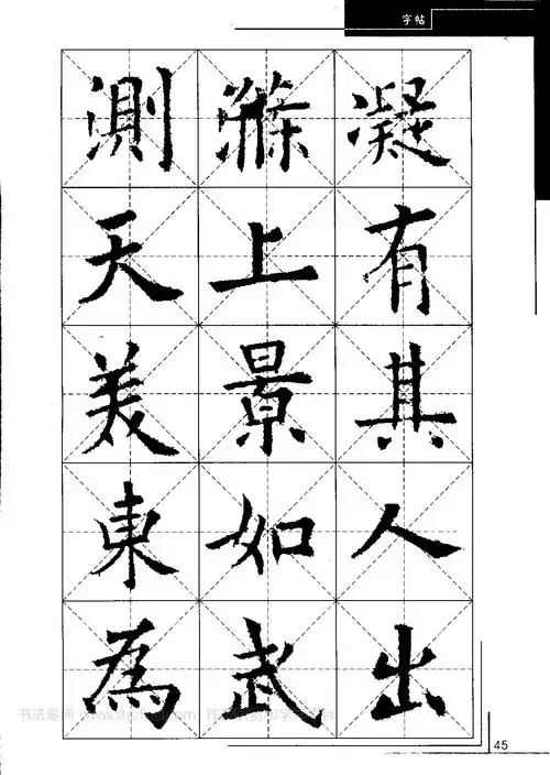 欧阳询中小学生毛笔字帖