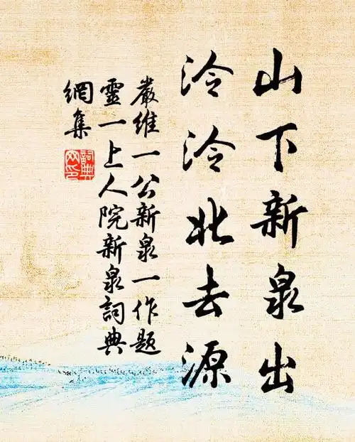 严维山下新泉出,泠泠北去源书法作品欣赏