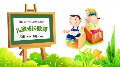 佛山某小学儿童成长教育ppt