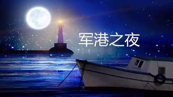 纯音乐葫芦丝音乐军港之夜优美的旋律令人陶醉