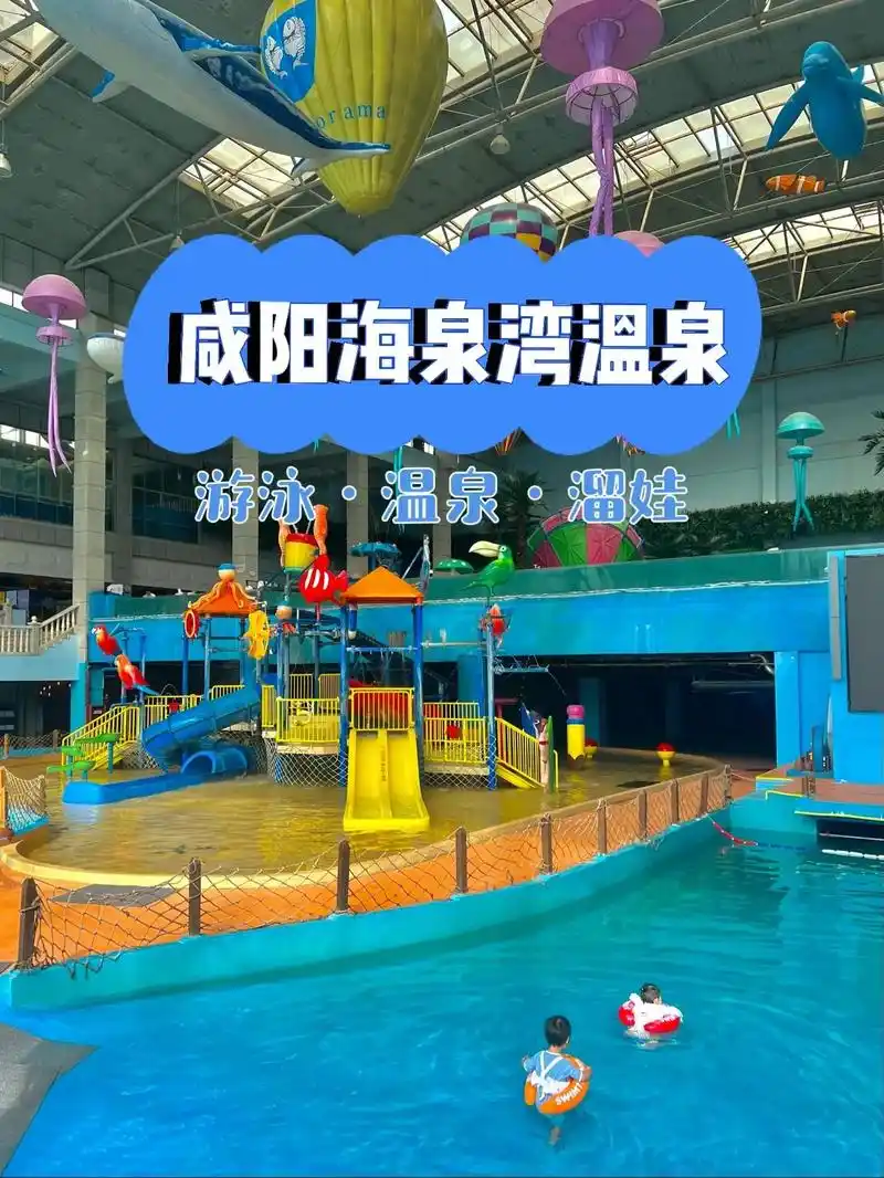 咸阳海泉湾温泉世界‖五一西安周边游攻略.