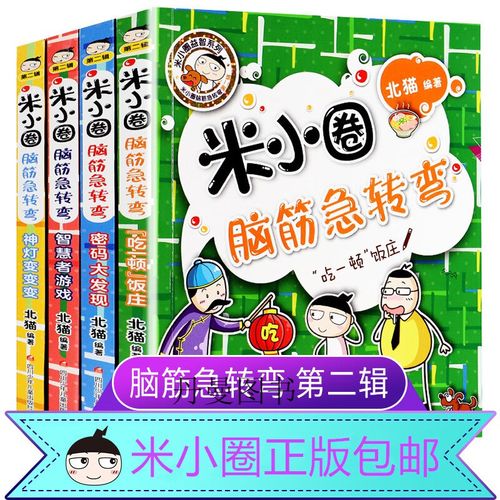米小圈脑筋急转弯第二辑全套4册 脑筋急转弯大全爆笑漫画小学生