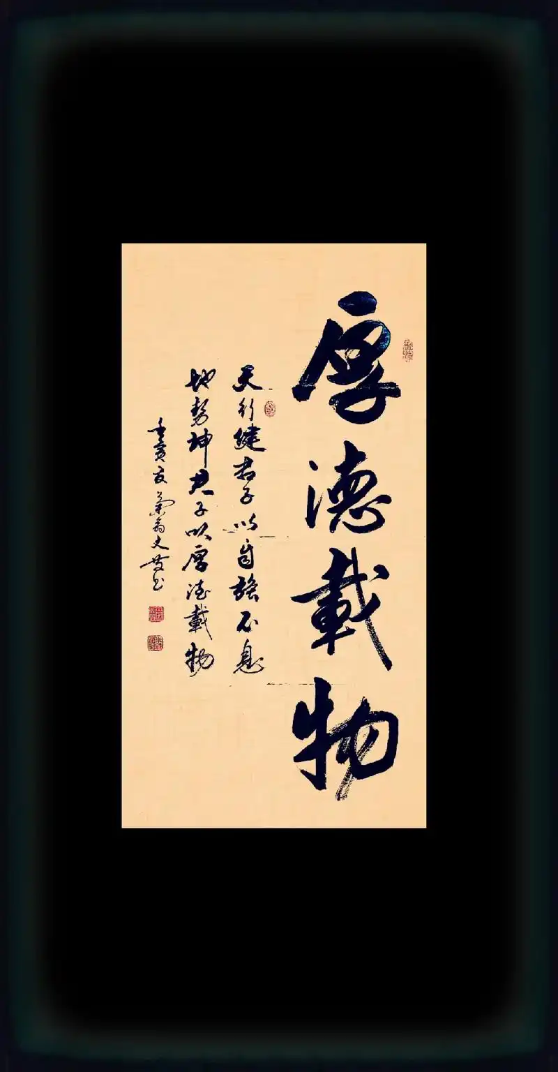 厚德载物 #原创书法作品 #行书 # - 抖音