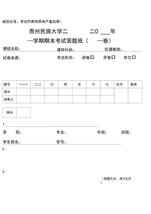 贵州民族大学答题纸模板b5版本