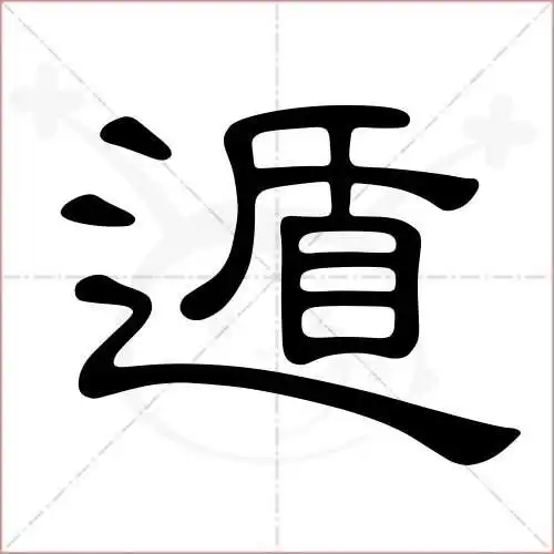 遁字的隶书写法