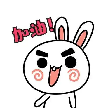 小兔子加油打气gif表情包