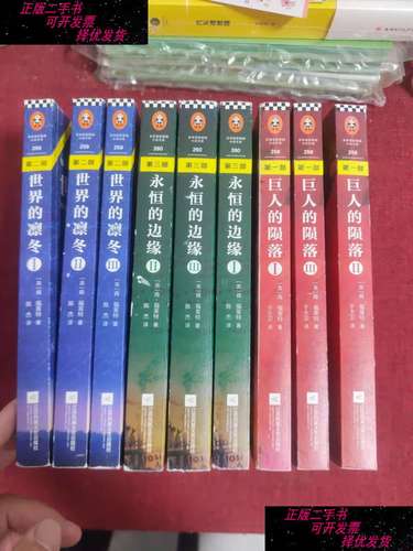 【二手9成新】世纪三部曲:巨人的陨落 世界的凛冬 永恒的边缘(9本合售
