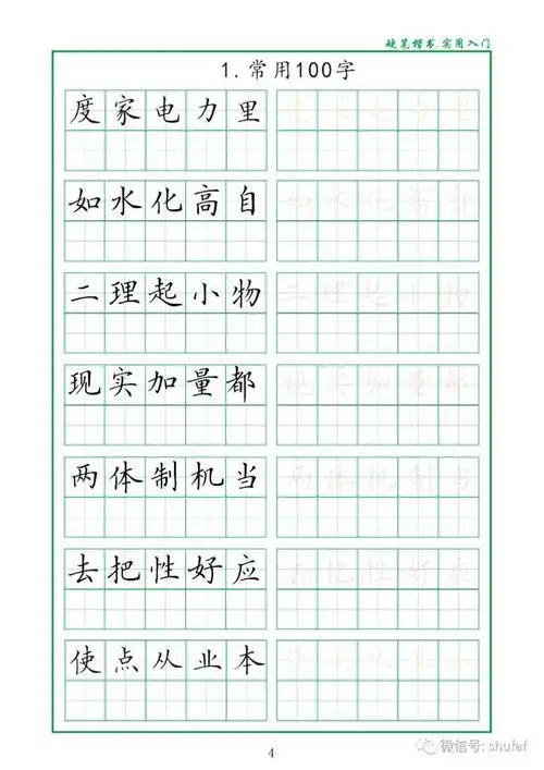 硬笔楷书钢笔字帖常用100字