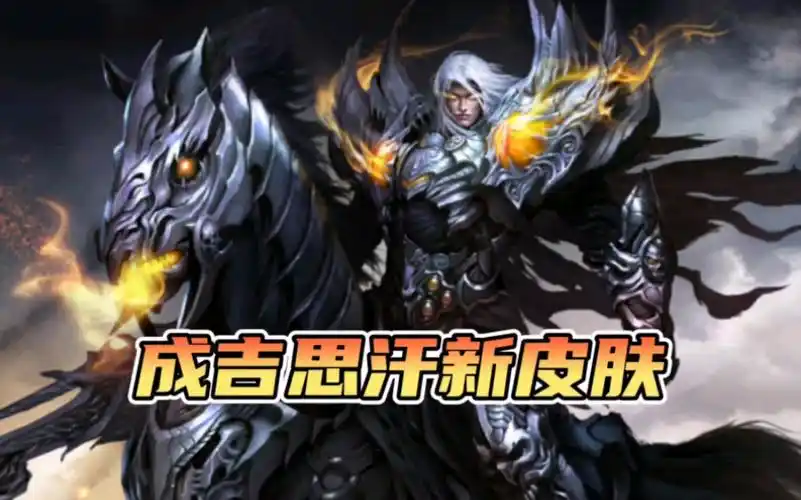 成吉思汗新皮肤意外曝光?无皮村首款限定传说来啦!