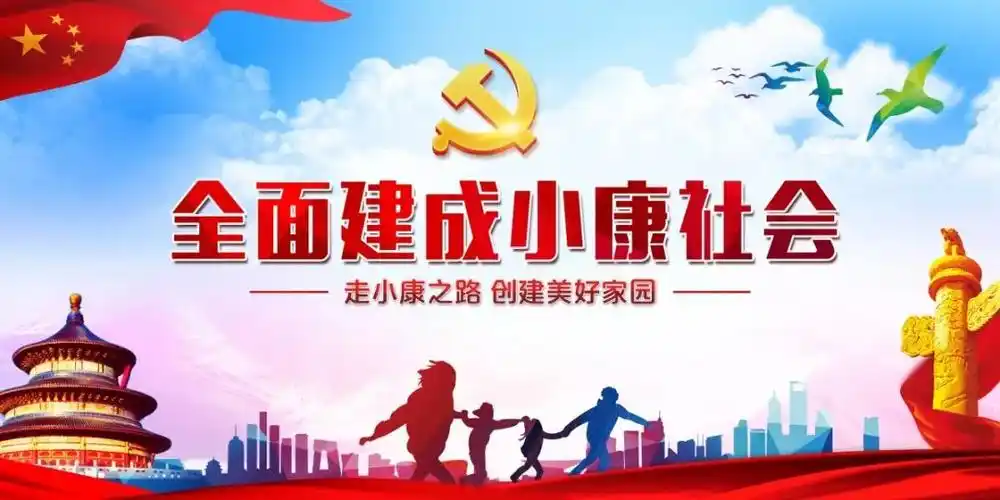 全面建成小康社会是个啥